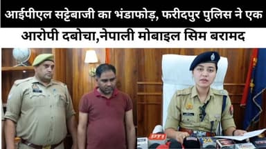 आईपीएल सट्टेबाजी का भंडाफोड़, फरीदपुर पुलिस ने एक आरोपी दबोचा , नेपाली मोबाइल सिम बरामद