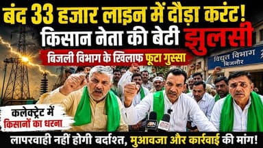 बिजनौर में बड़ा बिजली हादसा,बंदलाइन में आया करंट, किसान यूनियन नेता की बेटी झुलसी#bijnorprimeupdate