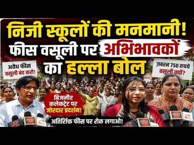 बिजनौर: निजी स्कूलों की फीस वसूली के खिलाफ सड़कों पर उतरे अभिभावक#bijnorprimeupdate