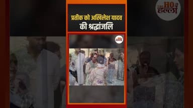 प्रतीक को अखिलेश यादव की श्रद्धांजलि #prateekyadav #samajwadiparty