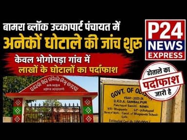 भोगोपड़ा गांव में लाखों रुपये के घोटालों का पर्दाफाश #uchkapartpanchyat #Bamrablockscam #bamrablock