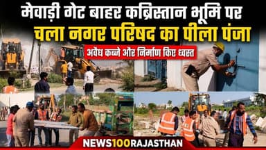 मेवाड़ी गेट बाहर कब्रिस्तान भूमि पर चला नगर परिषद का पीला पंजा । #news #beawar #rajasthannews