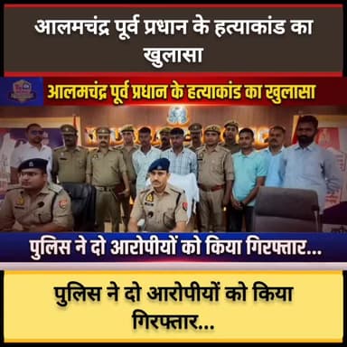 #कौशाम्बी : आलमचंद्र पूर्व प्रधान के हत्याकांड का खुलासा, पुलिस ने दो आरोपीयों को किया गिरफ्तार...