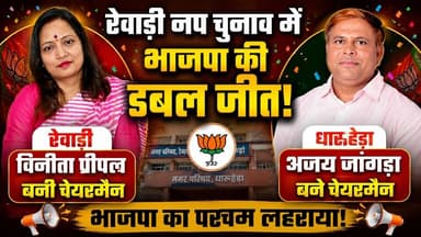 रेवाड़ी नप चुनाव में भाजपा की विनीता पीपल, धारुहेड़ा में भाजपा के अजय जांगड़ा बने चेयरमैन
#Rewari #Dharuhera #BJP #Vinit...
