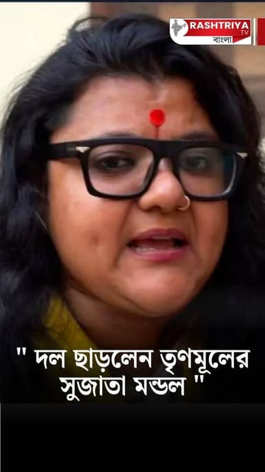সৌমিত্র খাঁ - এর প্রাক্তন স্ত্রী সুজাতা মন্ডল এবার তৃণমূল কংগ্রেস ছাড়লেন | Sujata Mondal | BJP
Our YouTube Link - http...
