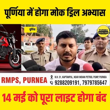 14 मई को पूर्णिया में होगा सभी घर और गाड़ी का बत्ती गुल....
#purneacentralnews #mockdrill #biharnews #viralvideos #bihar...