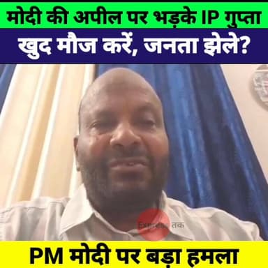 पीएम मोदी की अपील पर भड़के IP Gupta, बोले खुद मौज करें और जनता झेले?” | Narendra Modi पर बड़ा हमला
#IPGupta #NarendraMod...