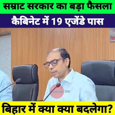 Samrat chaudhary की कैबिनेट बैठक में 19 बड़े फैसले, बिहार में क्या-क्या बदलेगा?
#SamratChoudhary #BiharCabinet #BiharNew...
