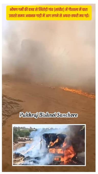 भीषण गर्मी के बीच खिरोड़ी गांव (सांचौर) की एक गौशाला में चारा उतारते समय अचानक गाड़ी में आग लगने से अफरा-तफरी मच गई। आग ...