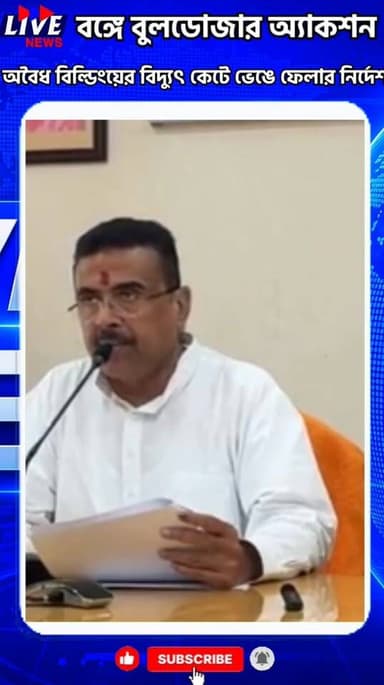 বঙ্গে বুলডোজার অ্যাকশন, ১ দিনের মধ্যে অবৈধ বিল্ডিংয়ের বিদ্যুৎ কেটে ভেঙে ফেলার নির্দেশ LIVE News LIVE News हिन्दी BJP We...