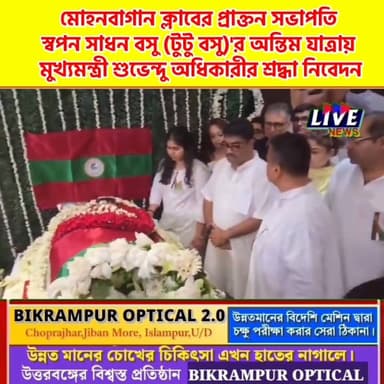 মোহনবাগান ক্লাবের প্রাক্তন সভাপতি স্বপন সাধন বসু (টুটু বসু)'র অন্তিম যাত্রায় মুখ্যমন্ত্রী শুভেন্দু অধিকারীর শ্রদ্ধা নিব...