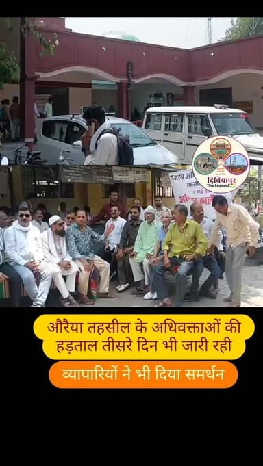 औरैया तहसील में अधिवक्ताओं की हड़ताल तीसरे दिन भी जारी रही, व्यापारियों ने दिया समर्थन