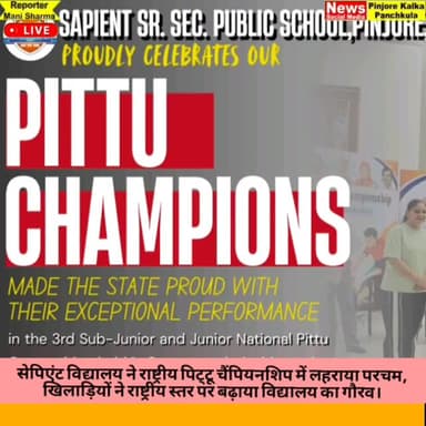 सेपिएंट विद्यालय ने राष्ट्रीय पिट्टू चैंपियनशिप में लहराया परचम, खिलाड़ियों ने राष्ट्रीय स्तर पर बढ़ाया विद्यालय का गौरव...