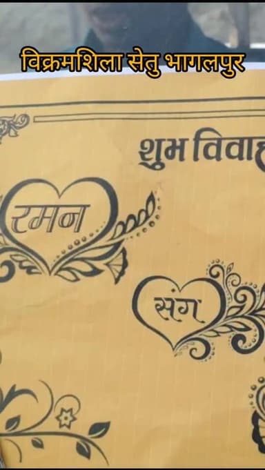 भागलपुर के विक्रमशिला पुल टूटने से विवाह कर्म में काफी परेशानी दिख रही है