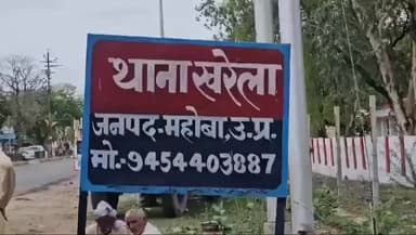 चरखारी: खरेला के बरायं गांव में कहासुनी के बाद दबंगों ने युवक को पीटा और की फायरिंग, पुलिस ने दर्ज की प्राथमिकी