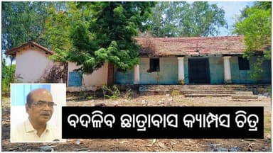ଜୟପୁର: ବିକ୍ରମଦେବ ଛତ୍ରାବାସ କ୍ୟାମ୍ପସର ଚିତ୍ର ବଦଳିବ। କୁଳପତି, ରେଜିଷ୍ଟ୍ରାରଙ୍କ ଆବାସ ସହିତ ଏକ୍କାମିନେସନ ସେକ୍ସନ କୋଠା ନିର୍ମାଣ ହେବ। ପ...