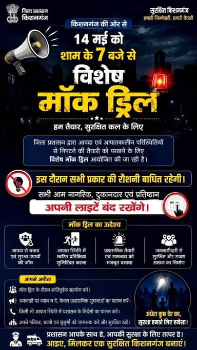 "सावधान किशनगंज! कल शाम 7 बजे से छाएगा अंधेरा: जिला प्रशासन की बड़ी तैयारी" || मॉक ड्रिल का महाअभियान: 14 मई की शाम रोशनी...