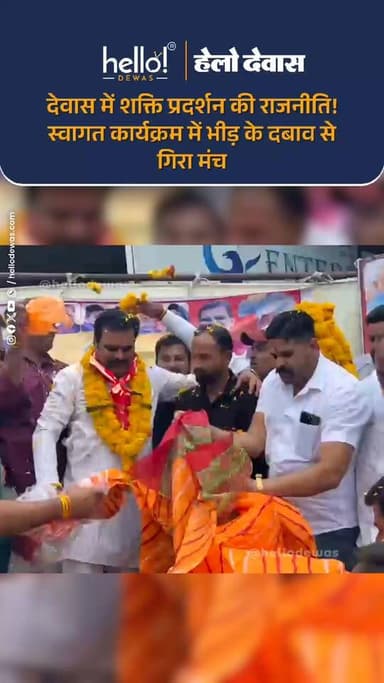 देवास में भाजपा किसान मोर्चा के नवनियुक्त जिलाध्यक्ष के स्वागत कार्यक्रम के दौरान शक्ति प्रदर्शन और भीड़ जुटाने की होड़ ...