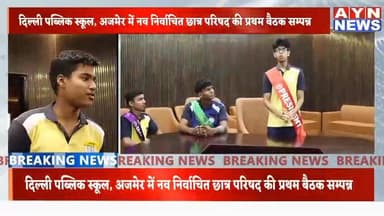 #दिल्ली पब्लिक स्कूल, अजमेर में नव निर्वाचित छात्र परिषद की प्रथम बैठक सम्पन्न।