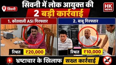 सिवनी में लोकायुक्त की 2 बड़ी कार्रवाई | ASI और बाबू रिश्वत लेते गिरफ्तार | Seoni News
#Seoni #SeoniNews #Lokayukt #MPNe...