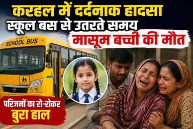 Breaking :करहल में दर्दनाक हादसा,स्कूल बस से उतरते समय मासूम बच्ची की मौत
#BreakingNews
#KhabarExpert
#viral