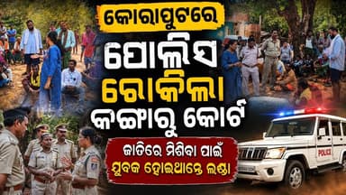 #ଜାତିରେ_ମିଶିବାକୁ_ହୋଇଥାନ୍ତେ_ଲଣ୍ଡା,#ଭଣ୍ଡୁର_କଲା_ପୋଲିସ
କୋରାପୁଟ ବ୍ଳକ କୋଲାବ ଗାଁରେ ଜାତିରେ ମିଶିବାକ ଚାଲିଥିଲା ବୈଠକ, ହୋଇଥାନ୍ତା ଭୋଜ...