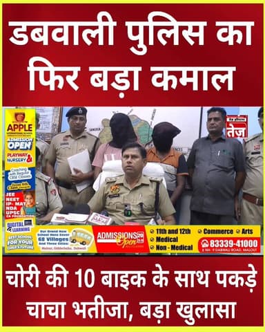डबवाली पुलिस ने पकड़ा बाइक चोरी करने वाला चाचा भतीजा गैं*ग, नशा करने के नही थे पैसे, शुरू किया बाइक चोरी करने का खेल, चाच...