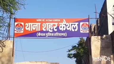 कैथल: चंदाना गेट पर युवक से मारपीट कर चेन छीनी, मामला दर्ज