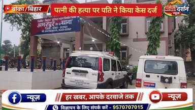 #सलेमपुर हत्याकांड में केस दर्ज, मृतका के पति के बयान पर पुत्रवधु नामजद.
#अमरपुर #बिहार #banka #bihar #bankapolice #Amar...