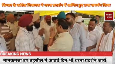 नानकमत्ता उप तहसील में आठवें दिन धरना प्रदर्शन जारी किच्छा के विधायक धरना प्रदर्शन स्थल पर पहुंचे #vairalvideo #Uttarakh...