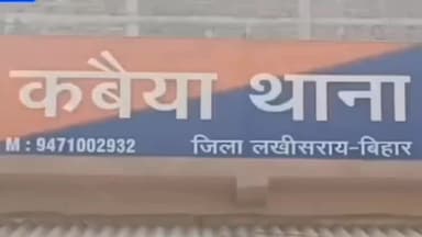 लखीसराय: कवैया थाना पुलिस ने राजकुमार हत्याकांड में दो भाइयों को किया गिरफ्तार