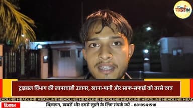 श्योपुर : ट्राइबल विभाग की लापरवाही उजागर, खाना-पानी और साफ-सफाई को तरसे छात्र | ChambalTV
#श्योपुर #sheopur #चंबलटीव...