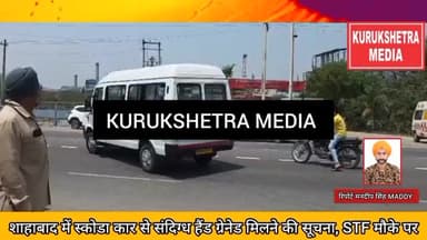 शाहाबाद में स्कोडा कार से संदिग्ध हैंड ग्रेनेड मिलने की सूचना, STF मौके पर