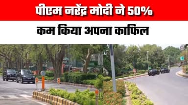 प्रधानमंत्री नरेंद्र मोदी नें 50प्रतिशत घटाया काफिला, विभाग भी अपनाएंगे खर्च में कटौती के उपाय