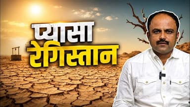 थार के रेगिस्तान में पानी की किल्लत, सरकार का ध्यान ही नहीं...