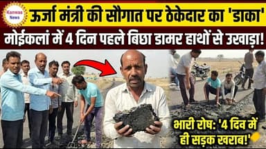 Sangod: ऊर्जा मंत्री की सौगात पर ठेकेदार का डाका, मोईकलां में चार दिन पहले बिछा डामर हाथों से उखाड़ा