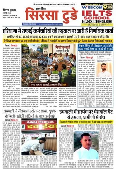 Sirsa Today Newspaper
Sirsa Today का ताज़ा ई-पेपर यहाँ उपलब्ध है!
आज की मुख्य खबरें, स्थानीय अपडेट्स और बहुत कुछ पढ़ने क...