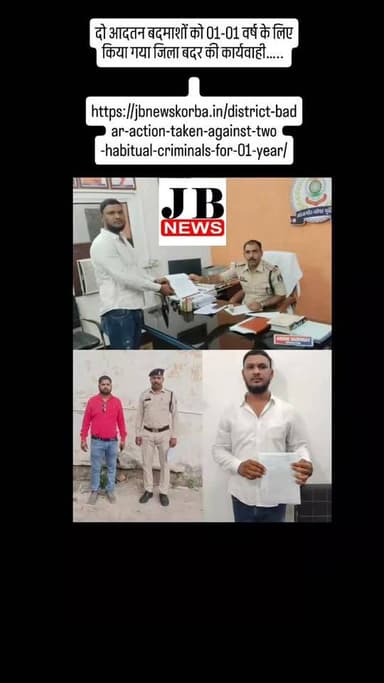 दो आदतन बदमाशों को 01-01 वर्ष के लिए किया गया जिला बदर की कार्यवाही…..
https://jbnewskorba.in/district-badar-action-t...