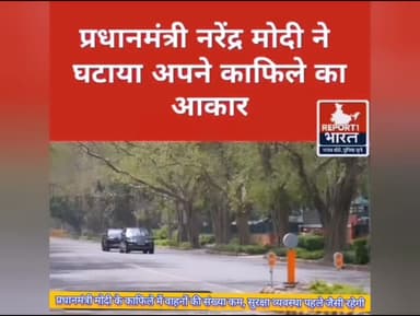 प्रधानमंत्री मोदी के काफिले में वाहनों की संख्या कम, सुरक्षा व्यवस्था पहले जैसी रहेगी
नई दिल्ली। प्रधानमंत्री Narendra M...