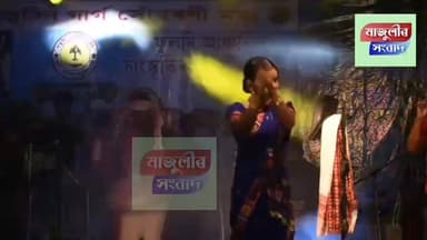 ফুলনি আঞ্চলিক সাংস্কৃতিক গোষ্ঠীৰ উদ্যোগত কেন্দ্ৰীয় ৰঙালী বিহু উদযাপন ----
নিশা সাংস্কৃতিক সন্ধিয়া মেঘনা ভূঞাৰ গীতৰ শৰাই ...