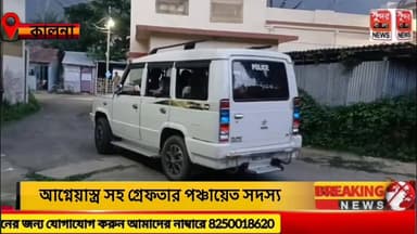 আ*গ্নে*য়া*স্ত্র সহ গ্রেফতার তৃণমূলের পঞ্চায়েত সদস্য, চাঞ্চল্য কালনায়