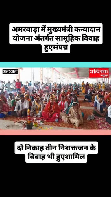 अमरवाड़ा नगर की मंडी प्रांगण में मुख्यमंत्री कन्यादान योजना के अंतर्गत सामूहिक विवाह संपन्न हुए हैं इस दौरान बड़ी संख्या...