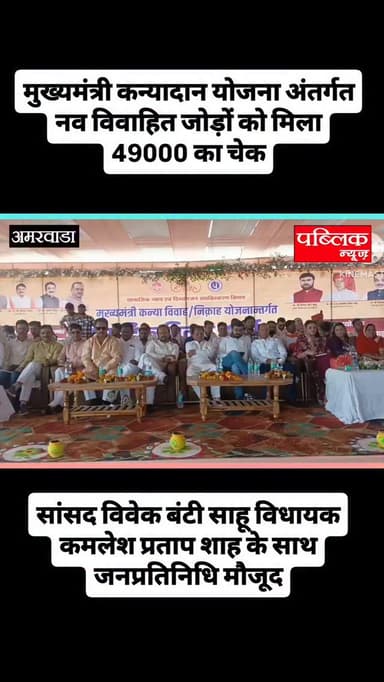 अमरवाड़ा में मुख्यमंत्री कन्यादान योजना अंतर्गत संपन्न हुए विवाह मैं नव विवाहित जोड़ों को 49000 का चेक शासन की योजना अनु...