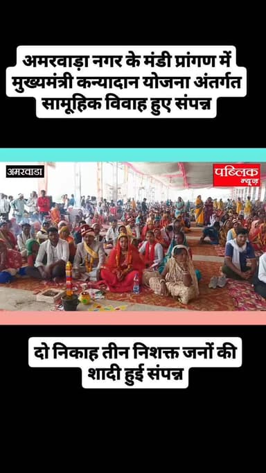 अमरवाड़ा मुख्यमंत्री कन्यादान योजना अंतर्गत अमरवाड़ा के मंडी प्रांगण में सामूहिक विवाह संपन्न हुए हैं जिसमें जनप्रतिनिधि...