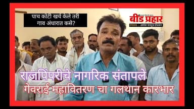 गेवराई महावितरण च्या गलथान कारभार नागरिकांनी चव्हाट्यावर आणला; 6 तास लाईट 18 तास अंधार ,,5 कोटींची कामे झाली तर नागरिक अ...