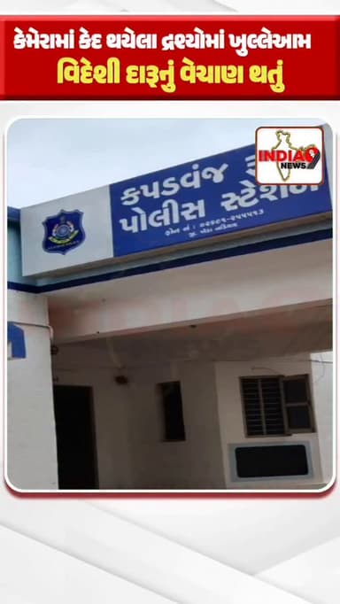 કપડવંજ રૂલર પોલીસ સ્ટેશનની હદમાં કાયદાનો ડર ખતમ થયો છે કે શું...??
વિરાણીયા ગામમાં બુટલેગરોનો બેફામ આતંક સામે આવ્યો છે....