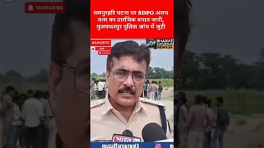 mujjafarpur mamla #mujjafarpurnews #youtubeshorts #duet #shortsfeed #dalyshorts #shortvideo