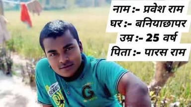 फुलवरिया: बनिया छापर गांव से युवक लापता, परिवार परेशान, थाने में शिकायत दर्ज