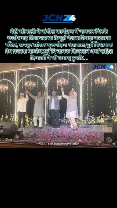 बेटी सोनाली के संगीत कार्यक्रम में जमकर थिरके छत्तीसगढ़ विधानसभा के पूर्व नेता प्रतिपक्ष नारायण चंदेल, रायपुर सांसद बृजम...