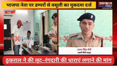 रुद्रपुर में डंपर चालकों से वसूली मामला! #भाजपा_नेता विकास सागर पर डम्परों से वसूली का #मुकदमा_दर्ज !